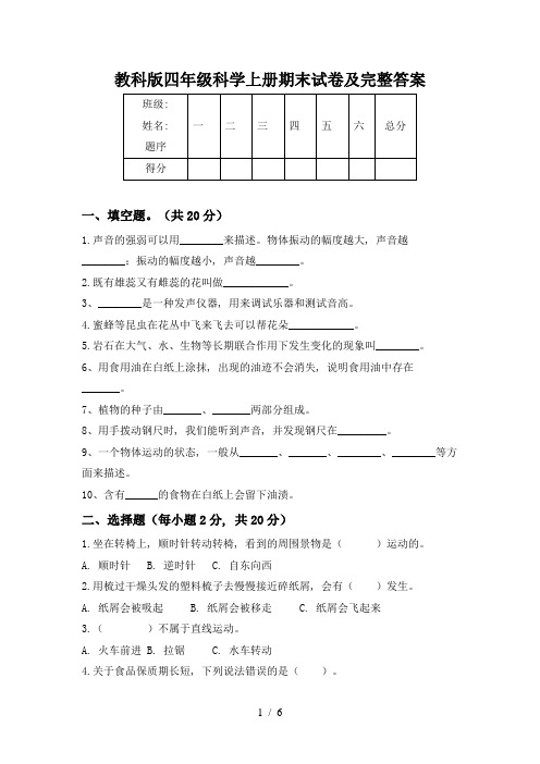 教科版四年级科学上册期末试卷及完整答案