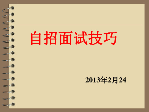 2013自主招生面试技巧