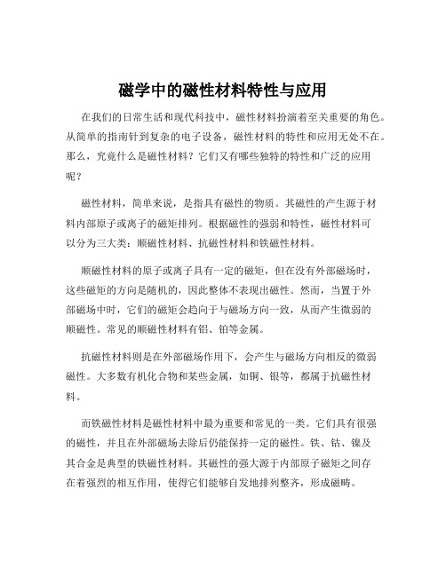 磁学中的磁性材料特性与应用