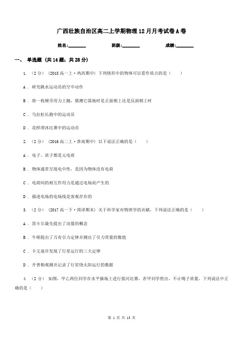 广西壮族自治区高二上学期物理12月月考试卷A卷