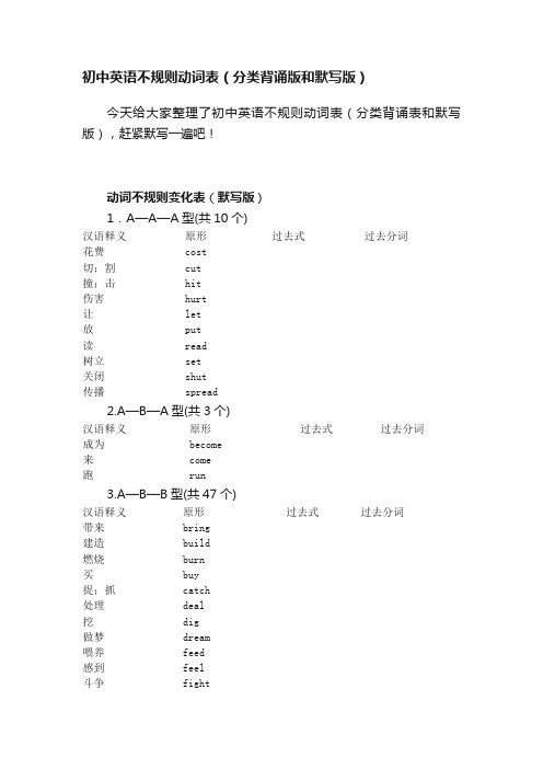 初中英语不规则动词表（分类背诵版和默写版）