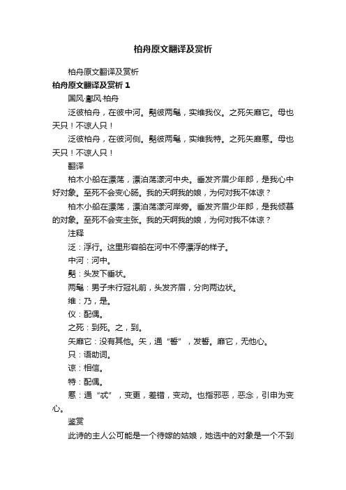 柏舟原文翻译及赏析