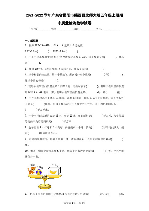 2021-2022学年广东省揭阳市揭西县北师大版五年级上册期末质量检测数学试卷(含答案解析)