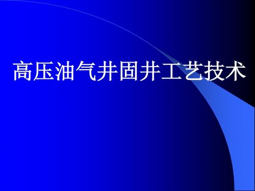 高压油气井固井技术