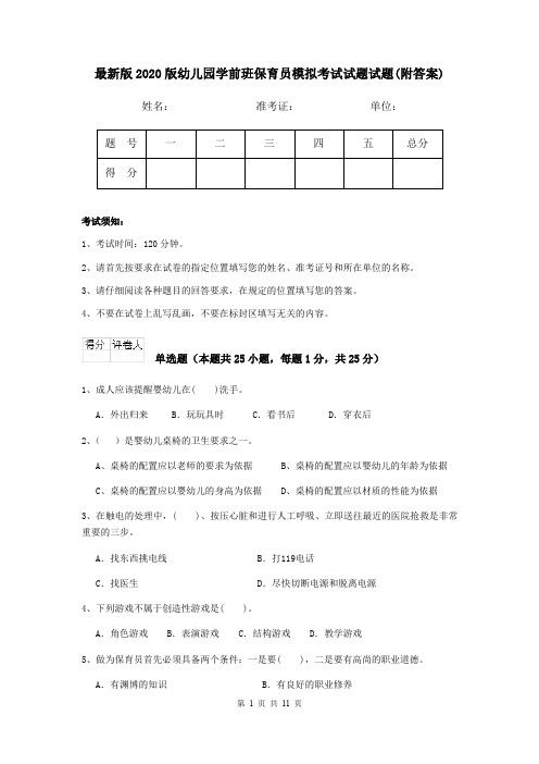 最新版2020版幼儿园学前班保育员模拟考试试题试题(附答案)