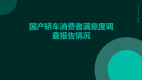 国产轿车消费者满意度调查报告情况