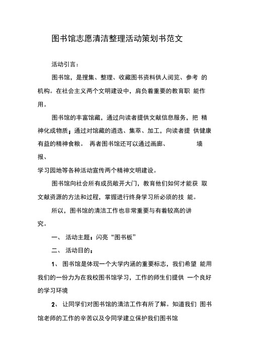 图书馆志愿清洁整理活动策划书范文