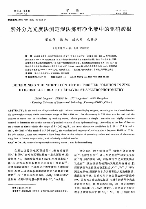 紫外分光光度法测定湿法炼锌净化液中的亚硝酸根