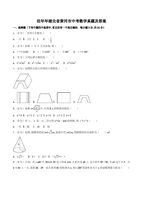 往年湖北省黄冈市中考数学真题及答案