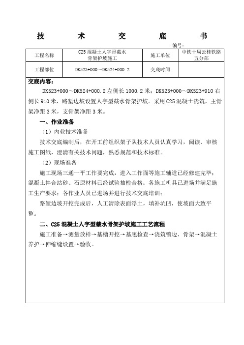 混凝土人字形截水骨架护坡施工技术交底