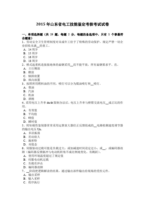 2015年山东省电工技能鉴定考核考试试卷