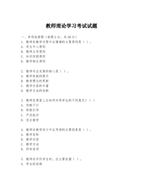 教师理论学习考试试题