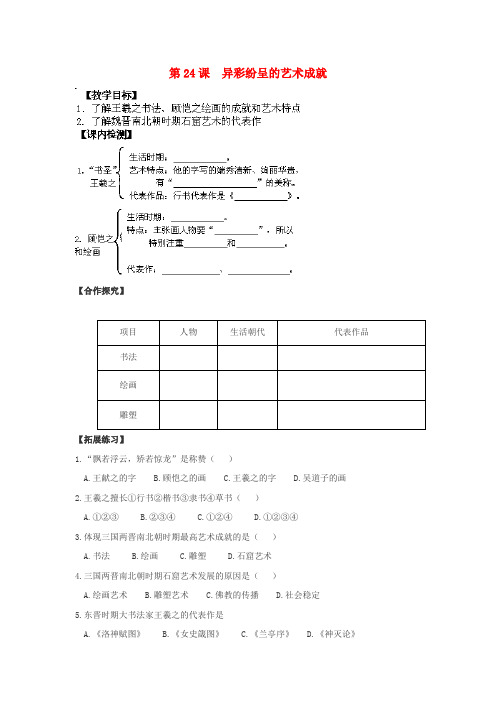 七年级历史上册 第四单元 政权分立与民族汇聚 第24课 异彩纷呈的艺术成就教案 北师大版