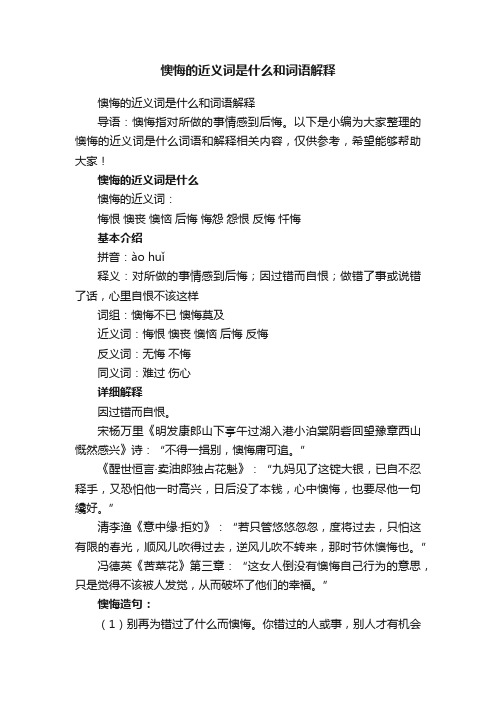 懊悔的近义词是什么和词语解释