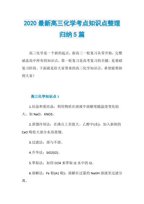 2020最新高三化学考点知识点整理归纳5篇