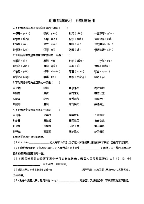 最新人教版部编版初中语文八年级上册 期末专项复习A卷—积累与运用