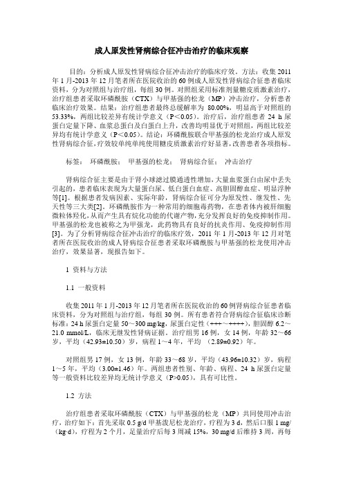 成人原发性肾病综合征冲击治疗的临床观察