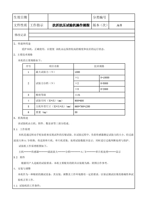 抗折抗压试验机操作规程