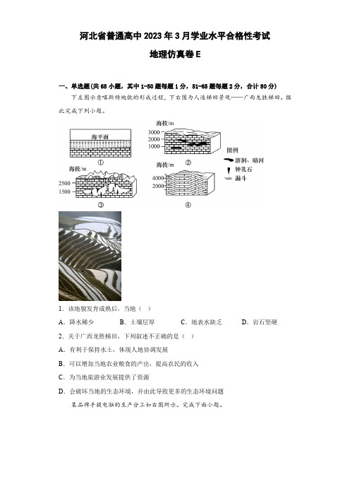 河北省普通高中2023年3月学业水平合格性考试 地理仿真卷E(解析版)