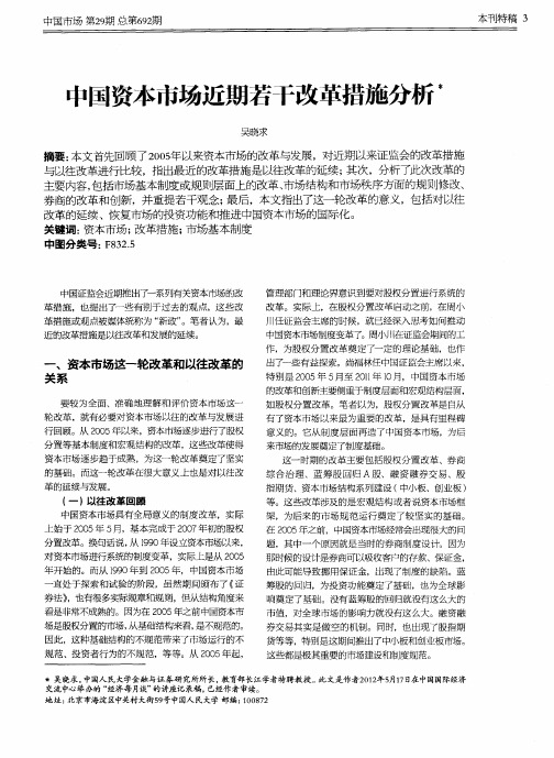 中国资本市场近期若干改革措施分析