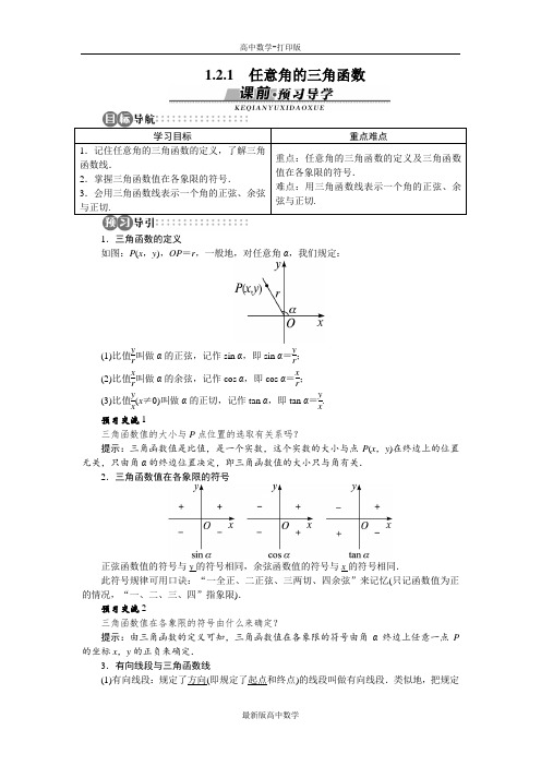 苏教版数学高一苏教版必修4导学案任意角的三角函数