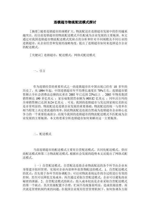 连锁超市物流配送模式探讨