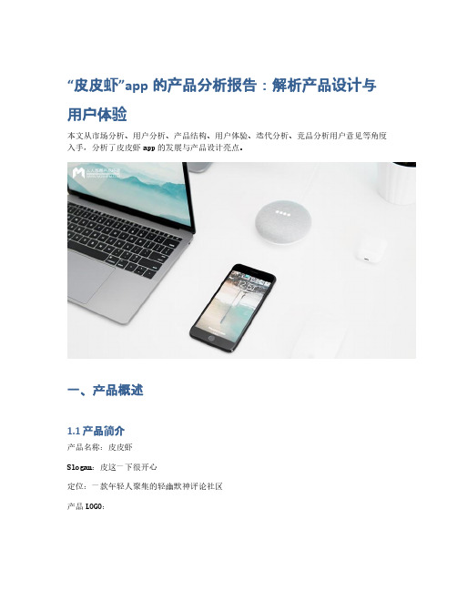 皮皮虾app的产品分析报告：解析产品设计与用户体验