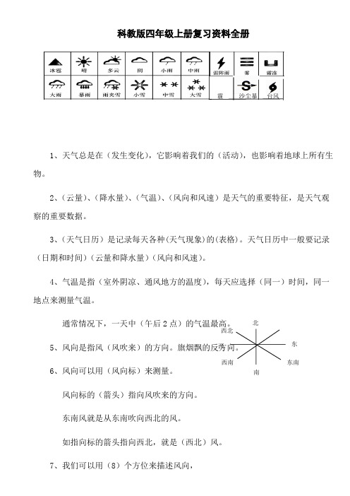 教科版四年级上册科学复习资料(精排)