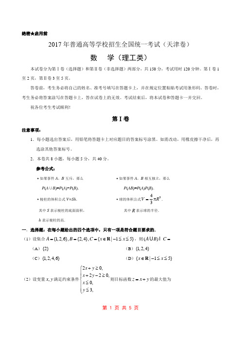 2017年高考天津卷理数试题解析(正式版)(原卷版)