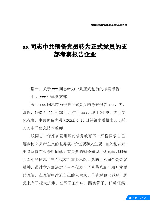 xx同志中共预备党员转为正式党员的支部考察报告企业