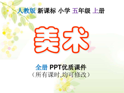 人教版新课标小学美术五年级上册全册PPT优质课件(所有课时)