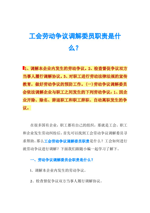 工会劳动争议调解委员职责是什么？