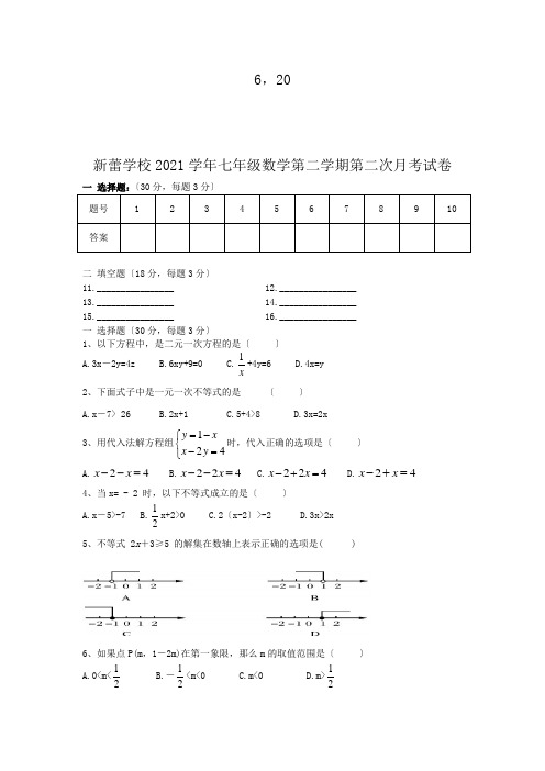 新蕾学校第二学期七年级数学第二次月考试卷