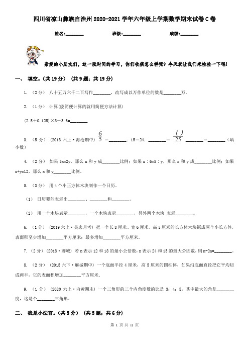 四川省凉山彝族自治州2020-2021学年六年级上学期数学期末试卷C卷