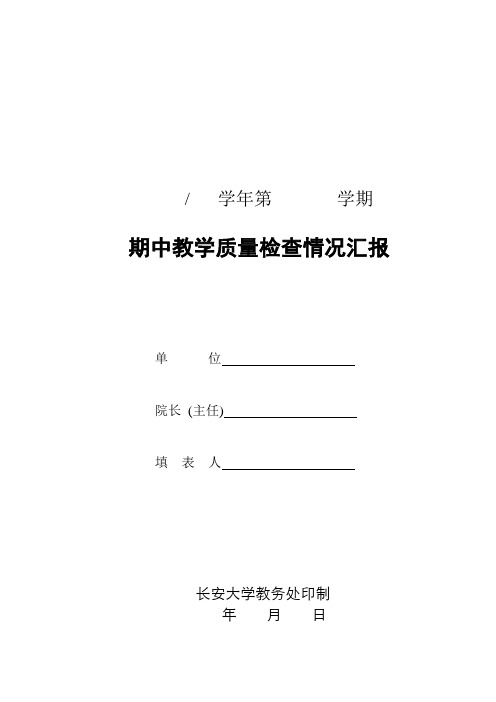 期中教学质量检查情况表格