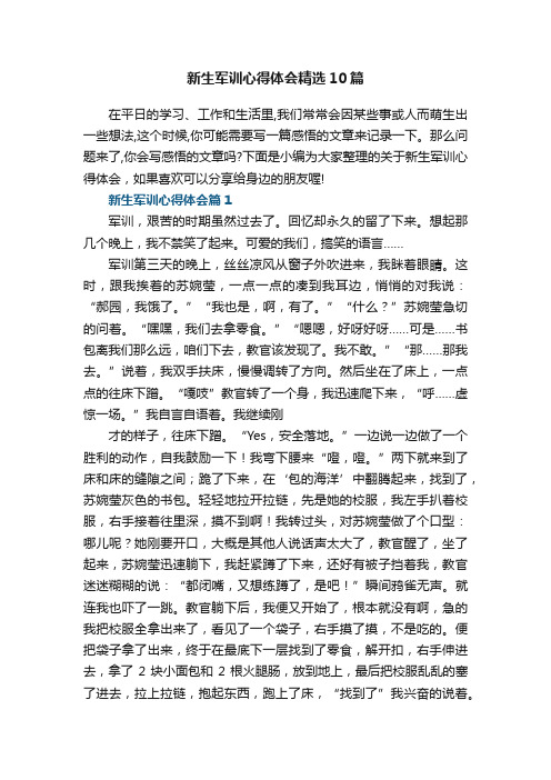 新生军训心得体会精选10篇