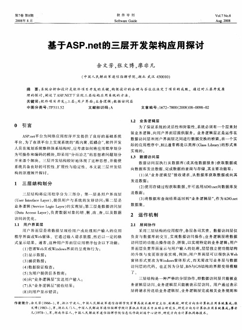 基于ASP.net的三层开发架构应用探讨