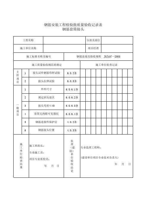 钢筋套筒接头检验批质量验收记录表(Excel版)