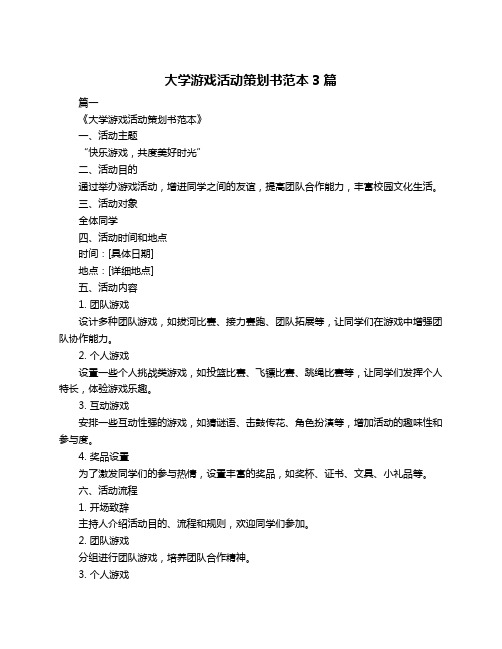 大学游戏活动策划书范本3篇