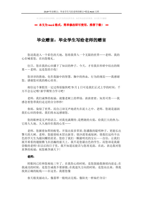 2019-毕业赠言:毕业学生写给老师的赠言-精选word文档 (2页)