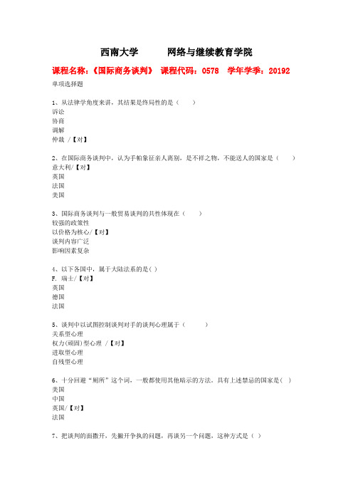 西南大学2019年秋[0578]《国际商务谈判》作业参考答案