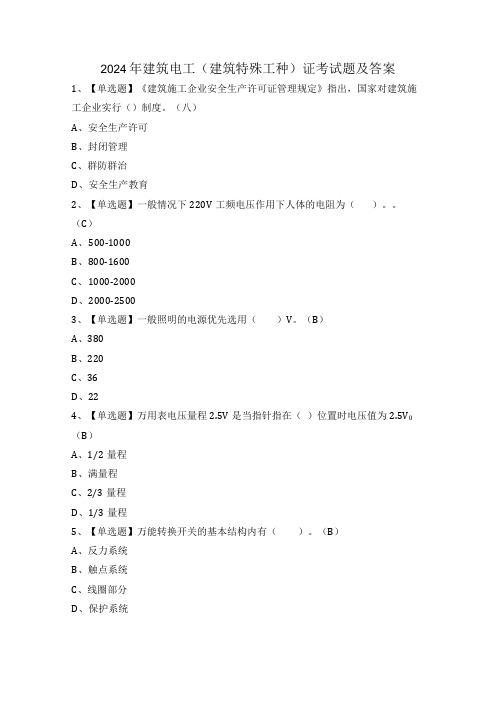 2024年建筑电工(建筑特殊工种)证考试题及答案