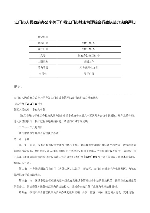 江门市人民政府办公室关于印发江门市城市管理综合行政执法办法的通知-江府办[2011]51号