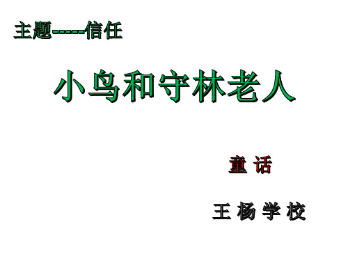 小鸟和守林老人