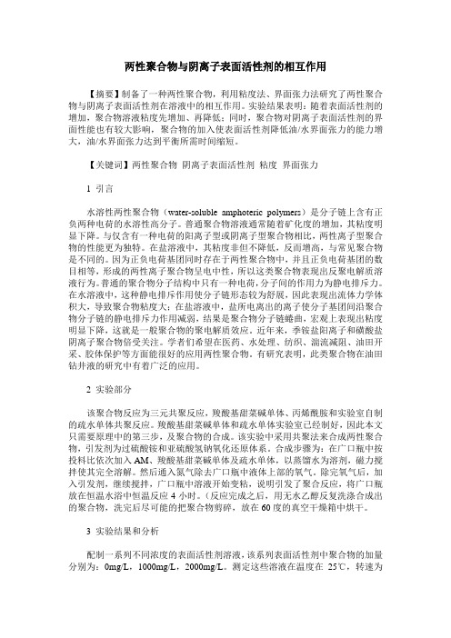 两性聚合物与阴离子表面活性剂的相互作用