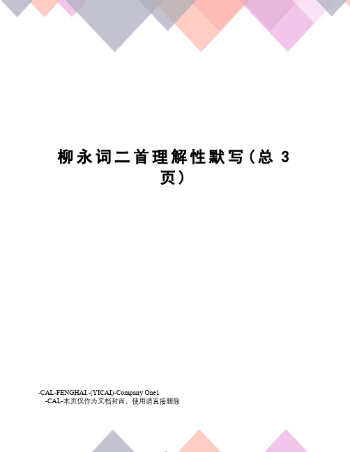 柳永词二首理解性默写