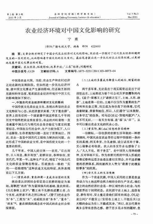 农业经济环境对中国文化影响的研究