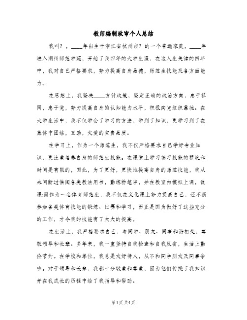 教师编制政审个人总结（2篇）