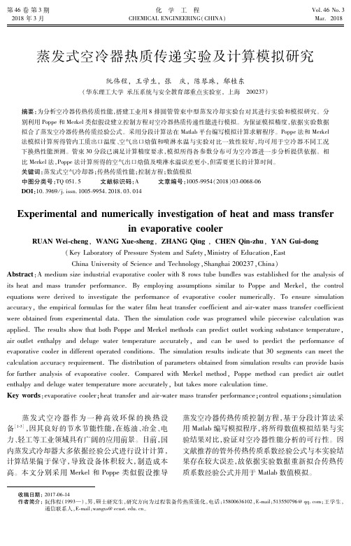 蒸发式空冷器热质传递实验及计算模拟研究