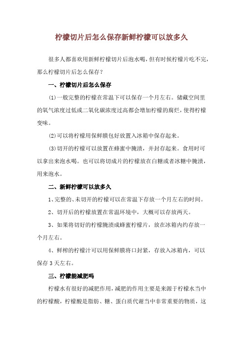 柠檬切片后怎么保存 新鲜柠檬可以放多久